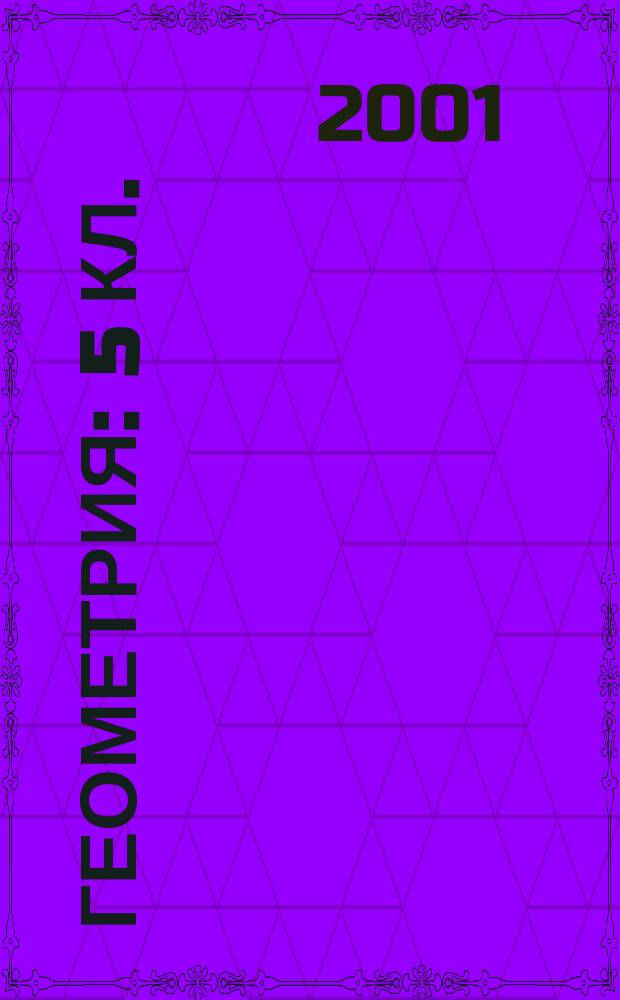 Геометрия : 5 кл. : Учеб. пособие