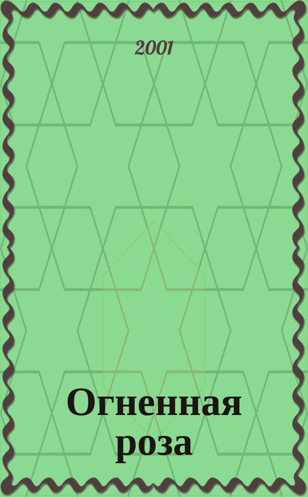 Огненная роза : Роман