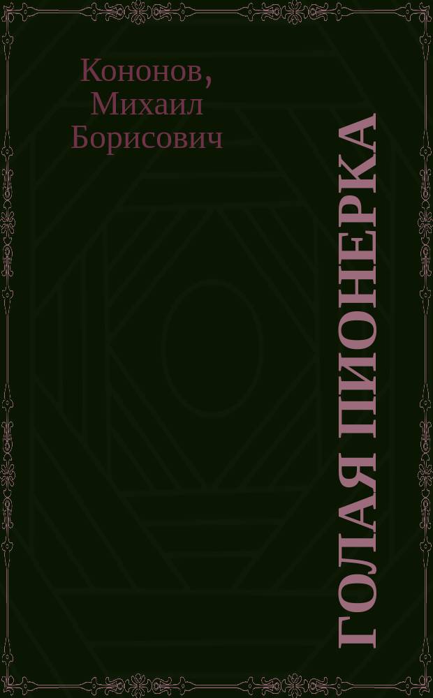 Голая пионерка : Роман
