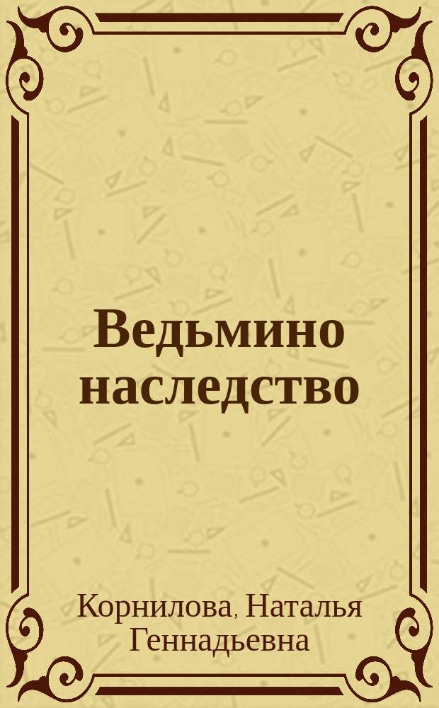 Ведьмино наследство : Роман