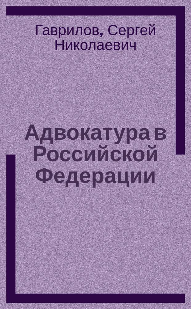 Адвокатура в Российской Федерации : Учеб. пособие