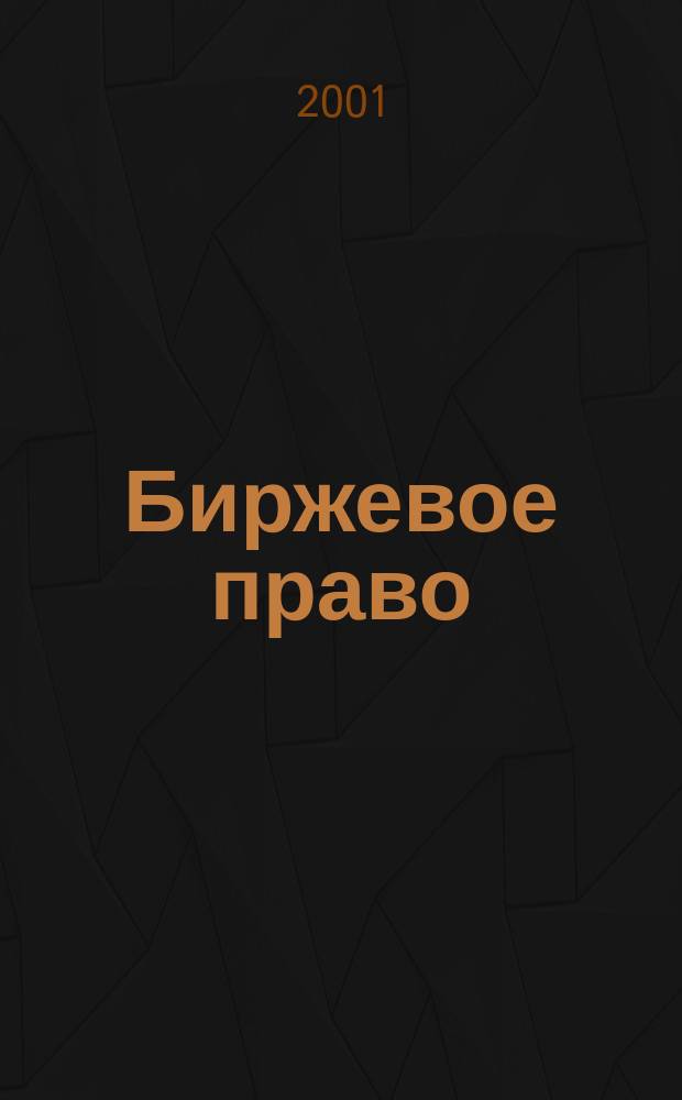 Биржевое право : Крат. учеб. курс : Для студентов, аспирантов и преподавателей юрид. и экон. вузов