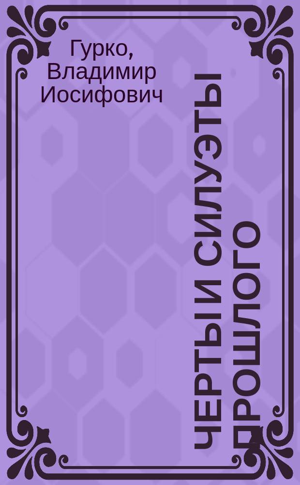 Черты и силуэты прошлого : Правительство и общественность в царствование Николая II в изображении современника