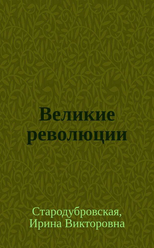 Великие революции : От Кромвеля до Путина