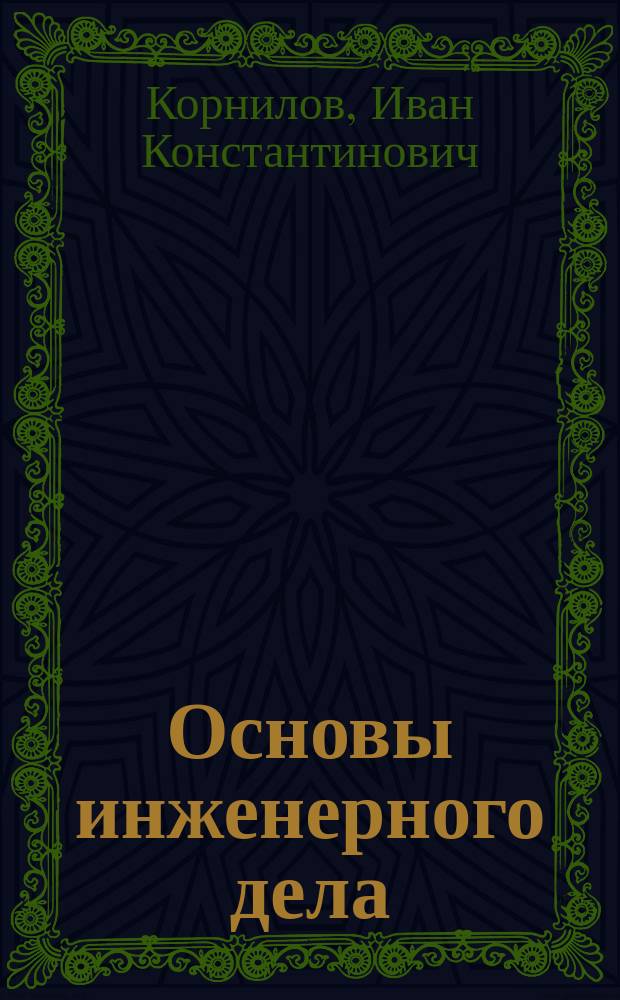 Основы инженерного дела : Учеб. пособие для специальности 072500 "Технология и дизайн упаковоч. пр-ва"