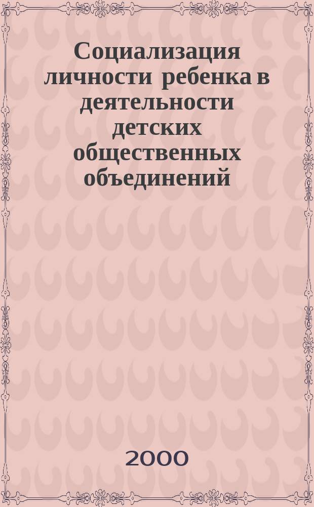 Социализация личности ребенка в деятельности детских общественных объединений