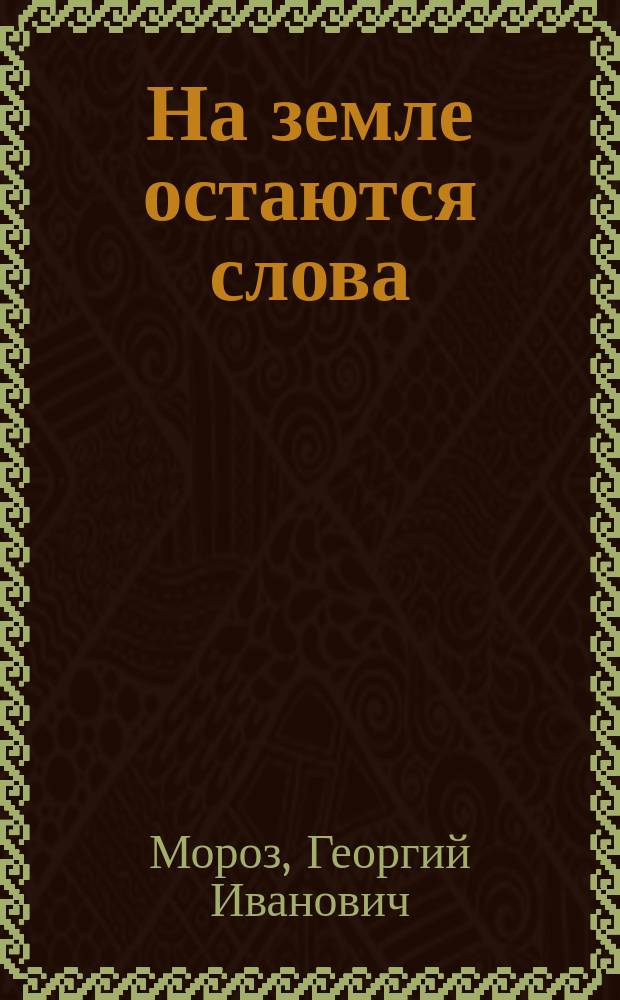 На земле остаются слова : Стихотворения