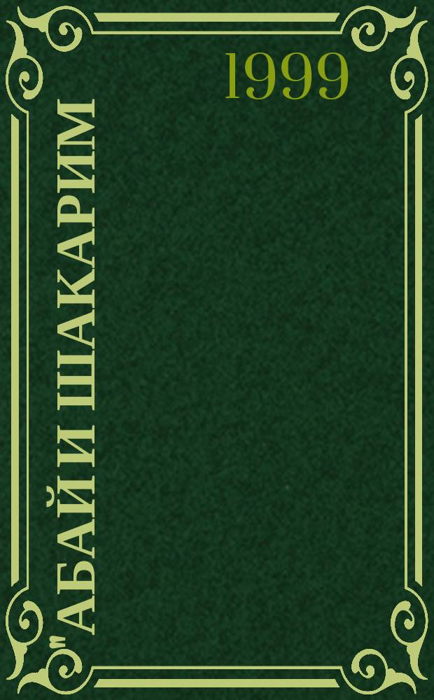 "Абай и Шакарим: Музыкальная эстетика и песенный стиль" : Автореф. дис. на соиск. учен. степ. к.иск. : Спец. 17.00.02