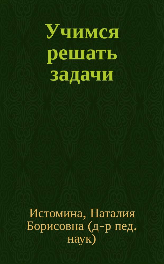 Учимся решать задачи : Тетр. по математике для 1-го и 2-го кл. четырехлет. нач. шк