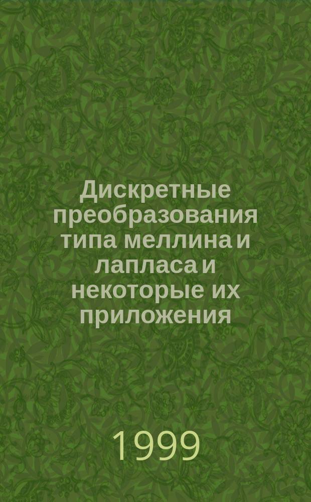 Дискретные преобразования типа меллина и лапласа и некоторые их приложения : Автореф. дис. на соиск. учен. степ. к.ф.-м.н. : Спец. 01.01.01