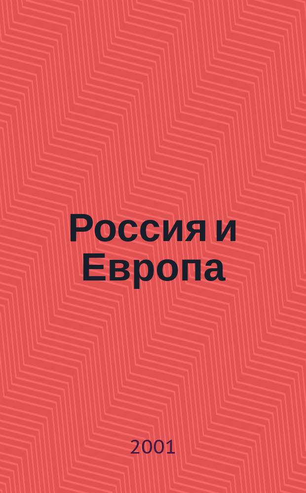 Россия и Европа : на пути к единой формуле : Сб. науч. тр. по материалам заседаний науч. семинара "Ист. судьба России в ХХI в." в 1999-2001 гг