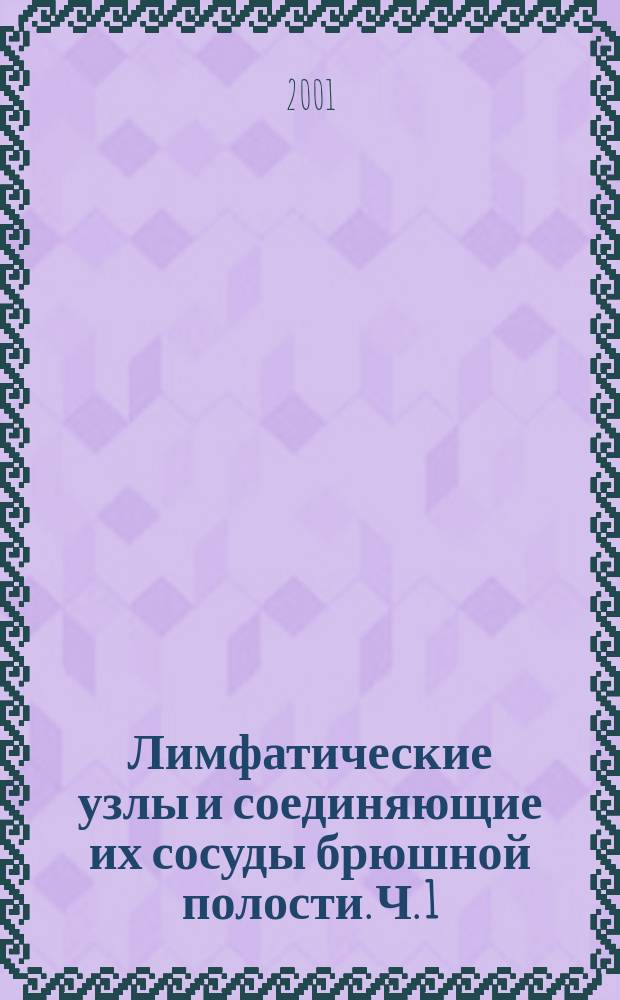 Лимфатические узлы и соединяющие их сосуды брюшной полости. Ч. 1