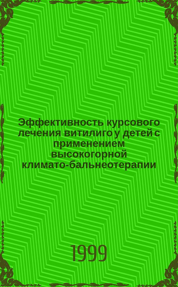 Эффективность курсового лечения витилиго у детей с применением высокогорной климато-бальнеотерапии : Автореф. дис. на соиск. учен. степ. к.м.н. : Спец. 14.00.11
