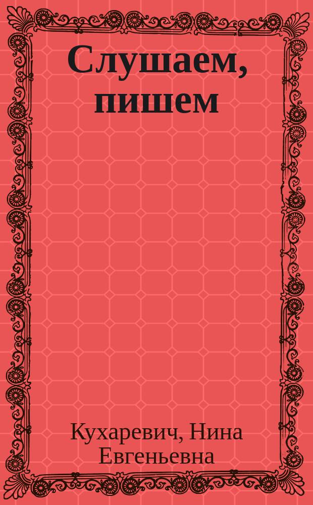 Слушаем, пишем : Сред. этап : Учеб. пособие : Для студентов-иностранцев, изучающих рус. яз.