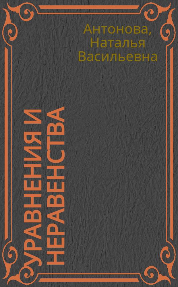 Уравнения и неравенства : Учеб.-метод. пособие для рук. групп "Коллектив. ученик" по кн. В.Н. Шандера