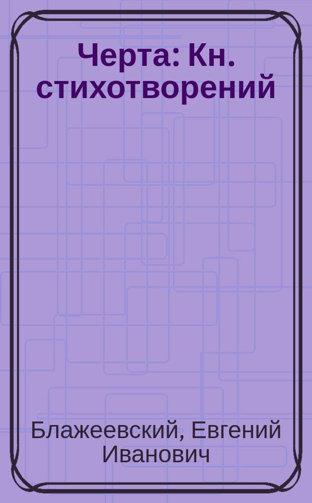 Черта : Кн. стихотворений