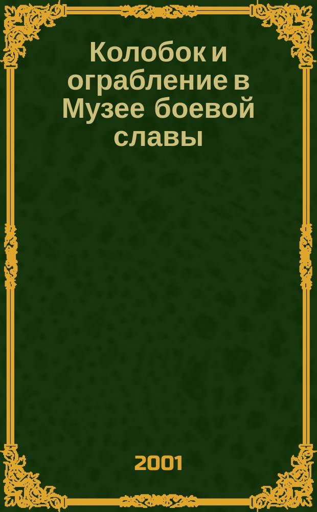Колобок и ограбление в Музее боевой славы : Детектив. повесть : Для дошк. и мл. шк. возраста