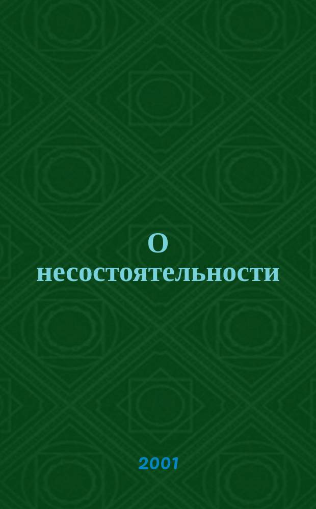 О несостоятельности (банкротстве) : Федер. закон РФ от 08.01.1998 г. N 6-ФЗ : Принят Гос. Думой 10 дек; 1997 г. : Одобрен Советом Федерации 24 дек. 1997 г. : По состоянию на 15 февр. 2001 г