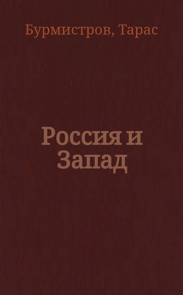 Россия и Запад : Антол. рус. поэзии