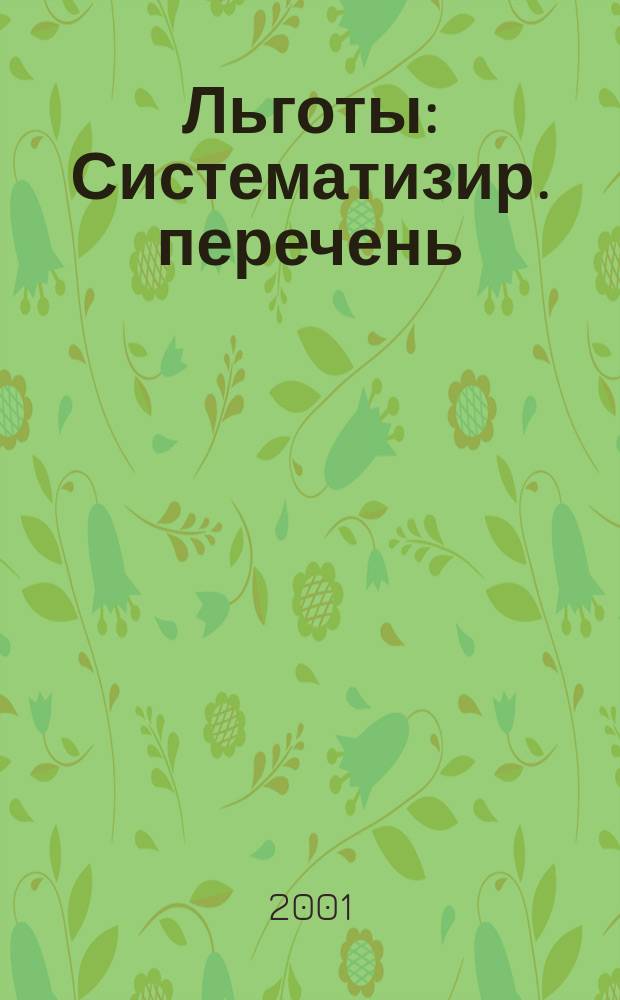 Льготы : Систематизир. перечень : Условия и порядок предоставления. Категории граждан. Норматив. акты