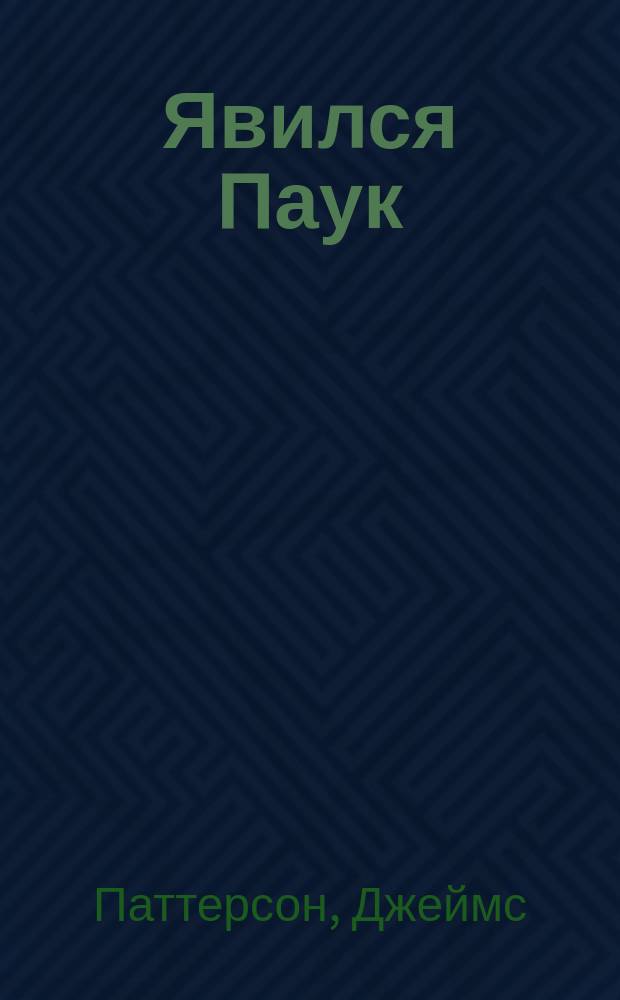 Явился Паук : Триллер