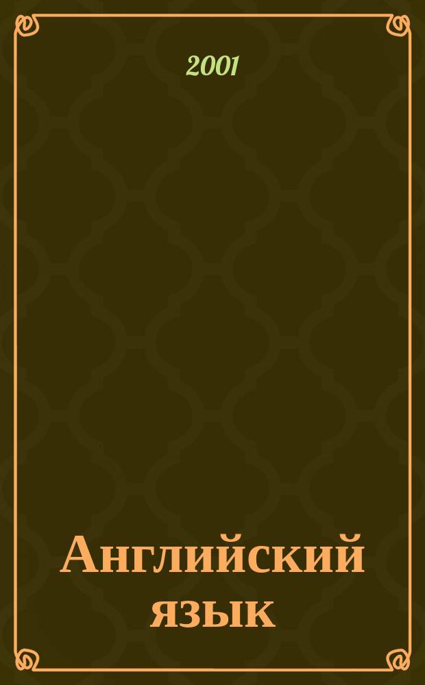 Английский язык : Учеб. для 8 кл. общеобразоват. учреждений