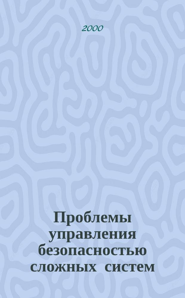 Проблемы управления безопасностью сложных систем : Материалы VIII междунар. конф., Москва, 19 дек. 2000 г