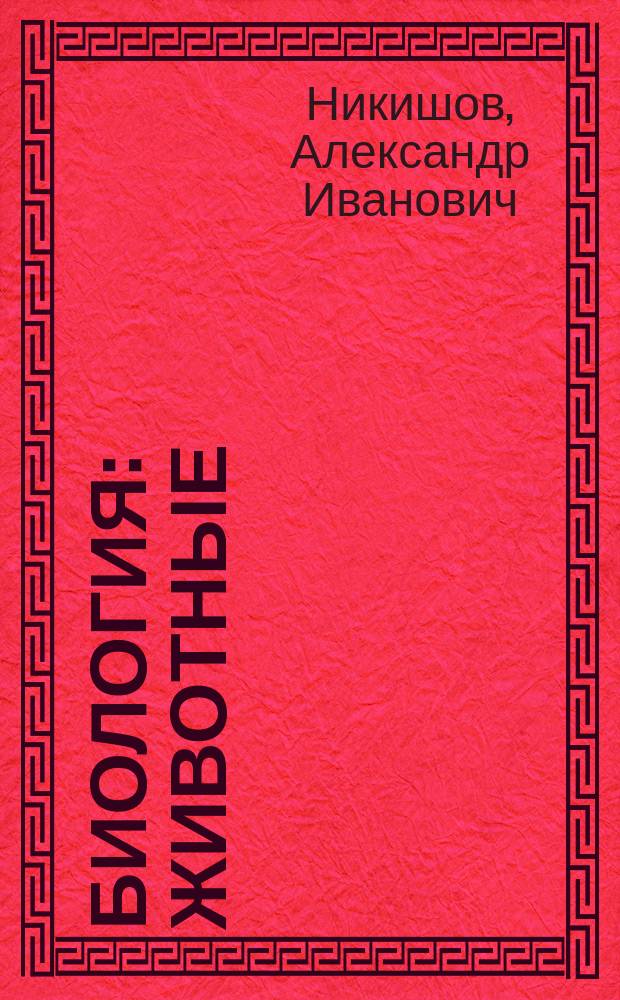 Биология : Животные : 7-8 : Учеб. для 7-8-х кл. общеобразоват. учреждений