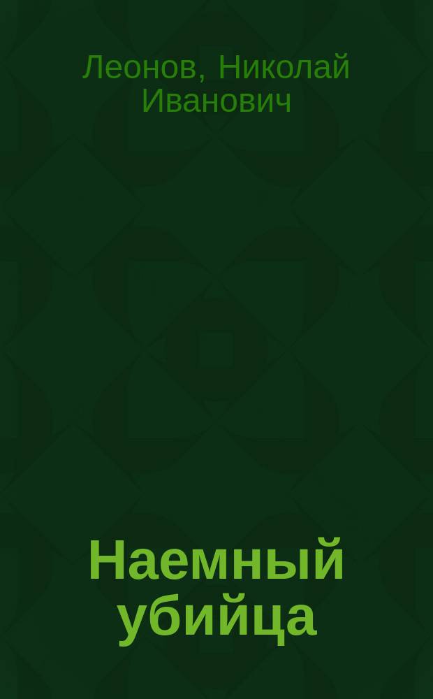 Наемный убийца; Кровь алая: Повести / Николай Леонов