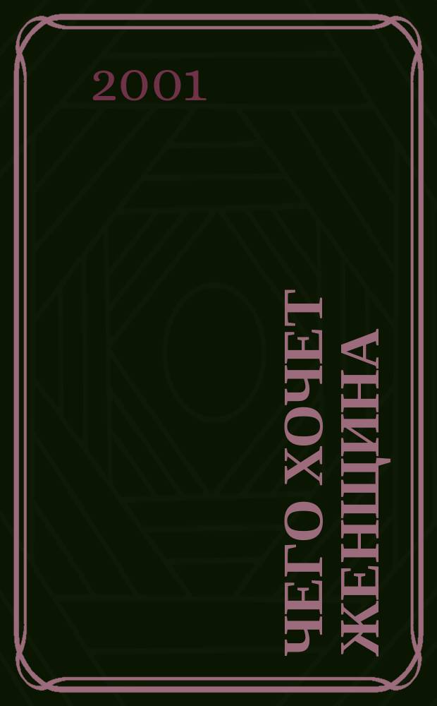 Чего хочет женщина : Повести