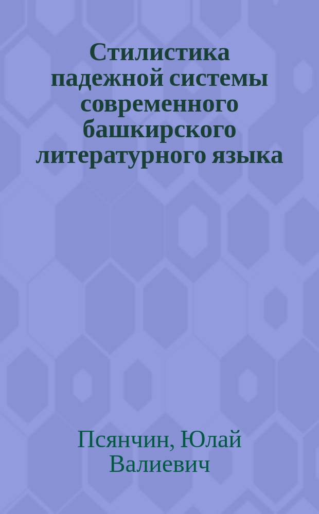 Стилистика падежной системы современного башкирского литературного языка