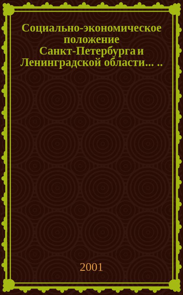 Социально-экономическое положение Санкт-Петербурга и Ленинградской области ... ... в январе-мае 2001 года