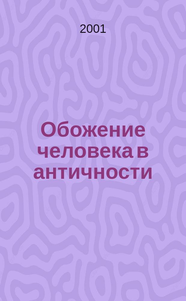 Обожение человека в античности : Учеб. пособие
