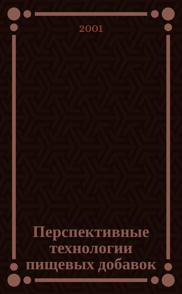 Перспективные технологии пищевых добавок : Юбил. сб. науч. тр