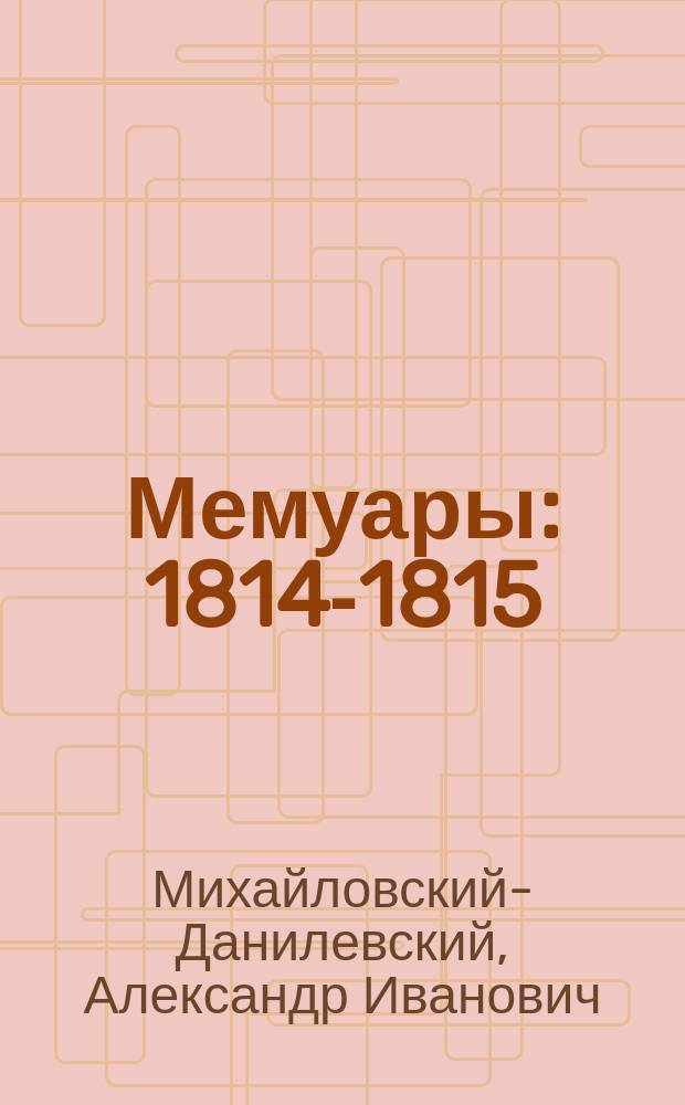 Мемуары : 1814-1815