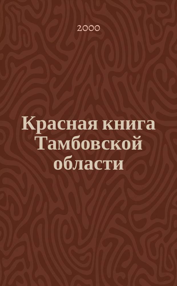 Красная книга Тамбовской области : Животные : Справ.