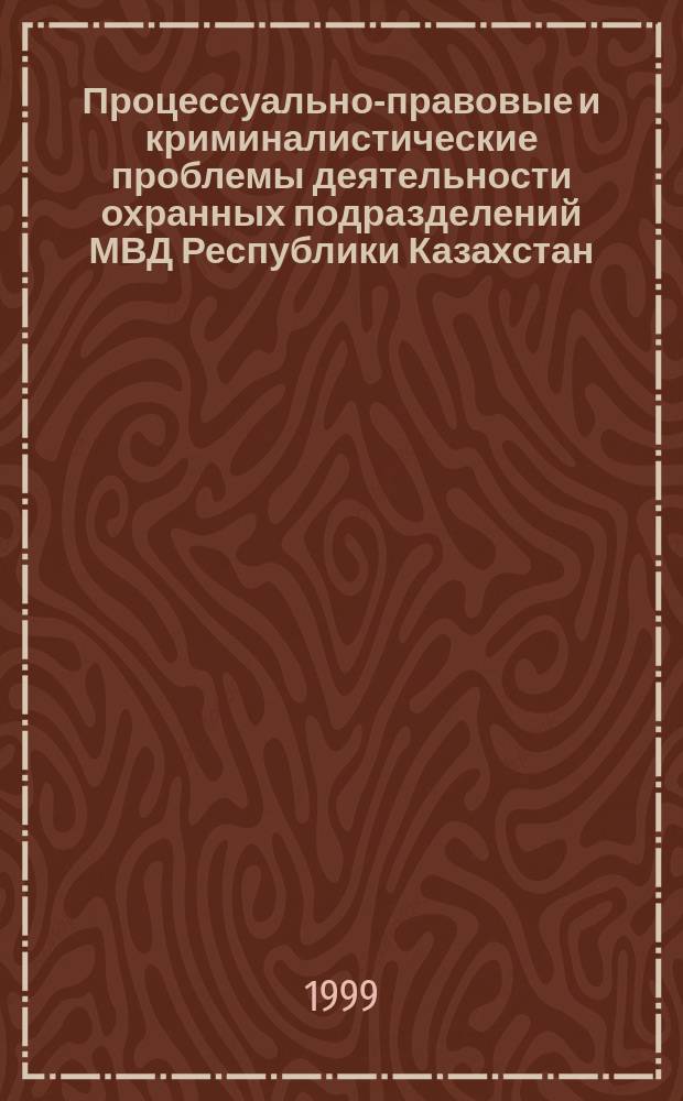 Процессуально-правовые и криминалистические проблемы деятельности охранных подразделений МВД Республики Казахстан : Автореф. дис. на соиск. учен. степ. к.ю.н. : Спец. 12.00.09