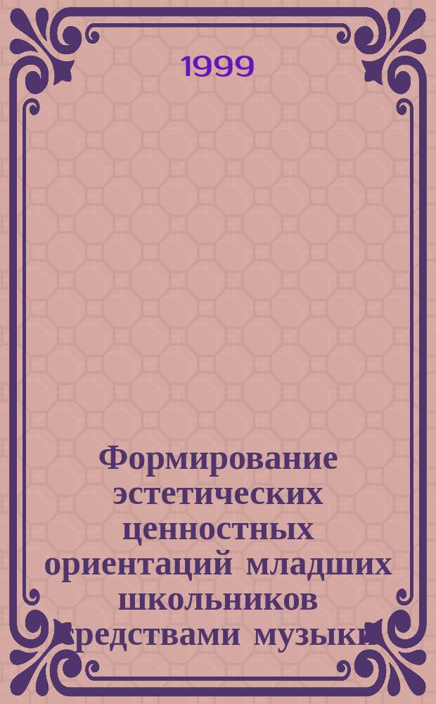 Формирование эстетических ценностных ориентаций младших школьников средствами музыки : (На примере школ с муз.-хор. уклоном) : Автореф. дис. на соиск. учен. степ. к.п.н. : Спец. 13.00.06