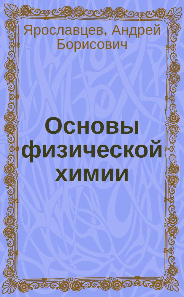 Основы физической химии : Учеб. пособие для студентов хим. спец. ун-тов