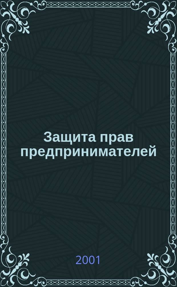 Защита прав предпринимателей