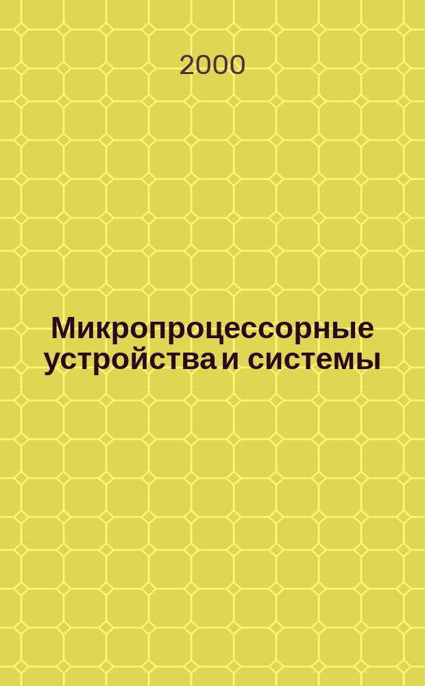 Микропроцессорные устройства и системы : Учеб. пособие : Для студентов радиотехн., электротехн. и машиностроит. спец.