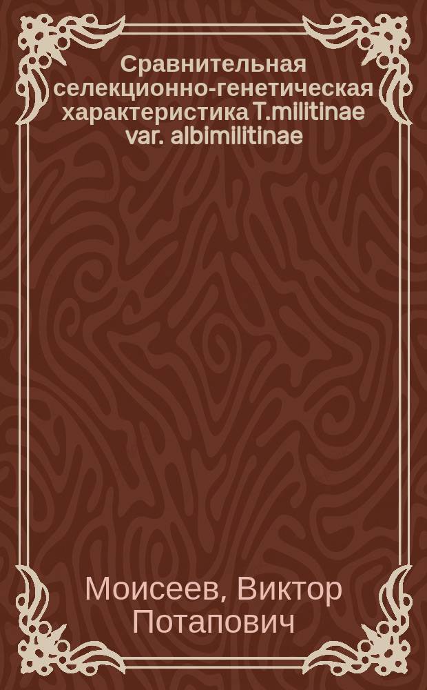 Сравнительная селекционно-генетическая характеристика T.militinae var. albimilitinae : Автореф. дис. на соиск. учен. степ. к.с.-х.н. : Спец. 06.01.05