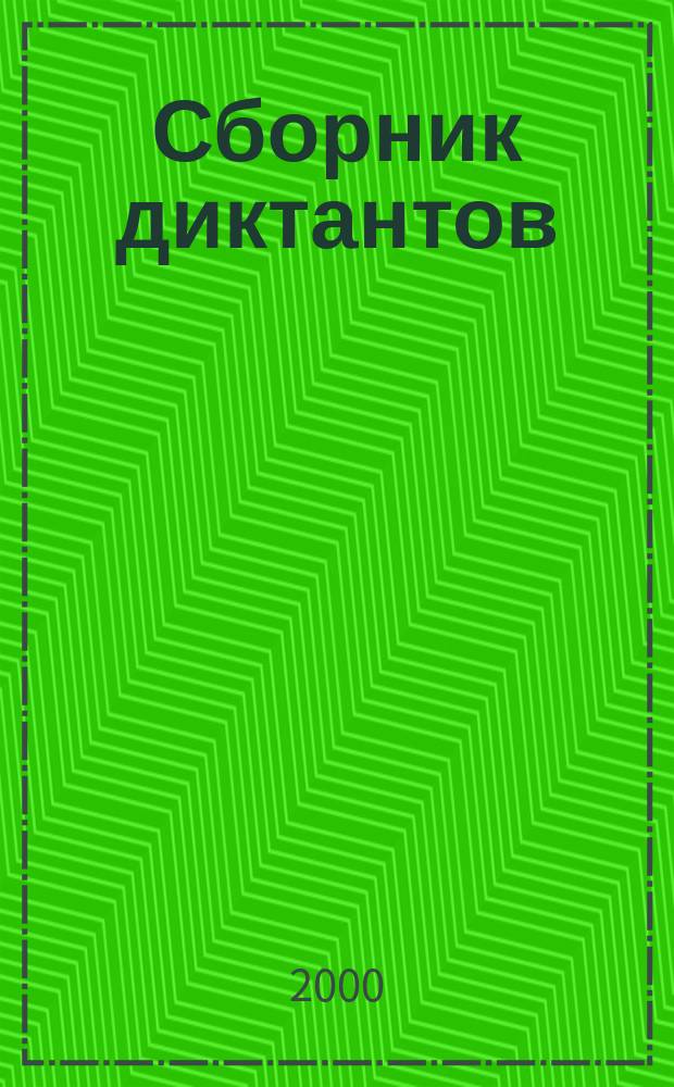 Сборник диктантов : 1-9 кл