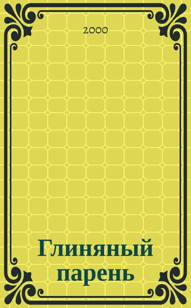 Глиняный парень : Рус. нар. сказка : Для детей дошк. возраста