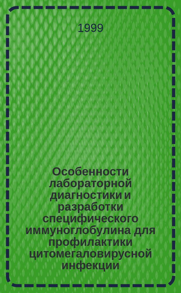 Особенности лабораторной диагностики и разработки специфического иммуноглобулина для профилактики цитомегаловирусной инфекции : Автореф. дис. на соиск. учен. степ. к.б.н. : Спец. 03.00.06