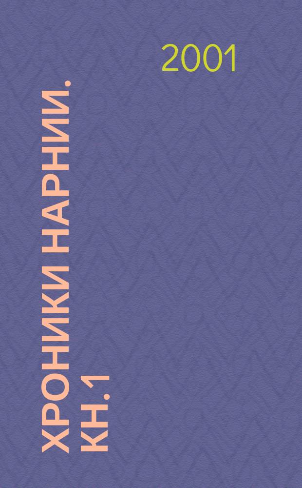 Хроники Нарнии. Кн. 1 : [Племянник Чародея ; Лев, Ведьмарка и зеркальный гардероб ; Конь и его всадник]