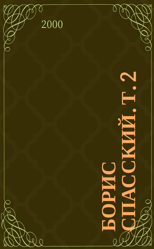 Борис Спасский. [Т.] 2