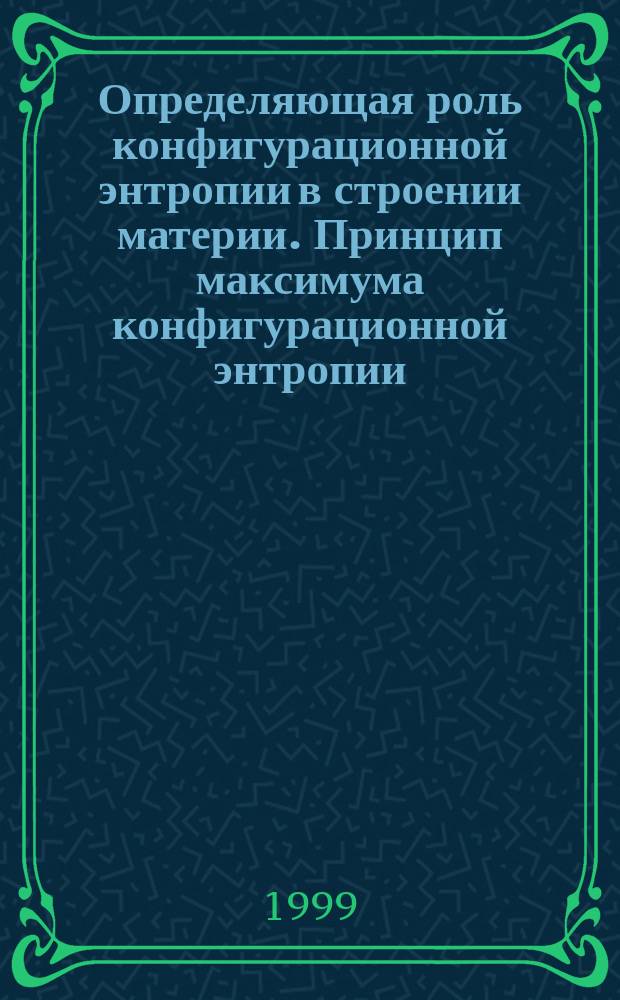 Определяющая роль конфигурационной энтропии в строении материи. Принцип максимума конфигурационной энтропии