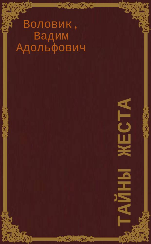 Тайны жеста