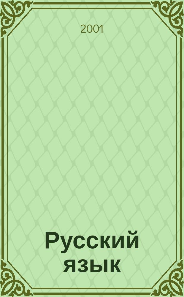 Русский язык: исторические судьбы и современность = Russian language: its historical destiny and present state : Междунар. конгр. исследователей рус. яз., Москва, Филол. фак. МГУ им. М.В. Ломоносова, 13-16 марта 2001 г. : Тр. и материалы